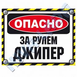 Наклейка ОПАСНО, за рулем джипер