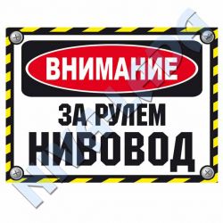 Наклейка ВНИМАНИЕ, за рулем нивовод