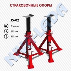 Опора страховочная Autoprofi JS-02 (подставка) (комплект 2шт.)