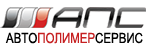 АВТОПОЛИМЕРСЕРВИС